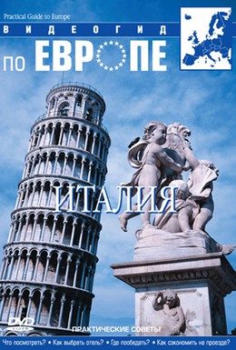 Постер фильма Видеогид по Европе (1998)