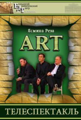 Постер фильма Art (2003)