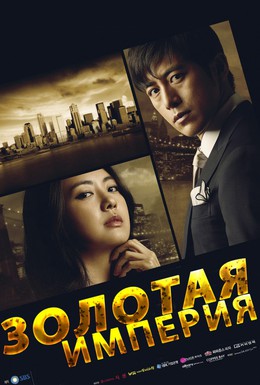 Постер фильма Золотая империя (2013)