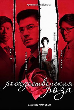Постер фильма Рождественская роза (2013)