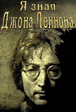 Постер фильма Я знал Джона Леннона (2003)
