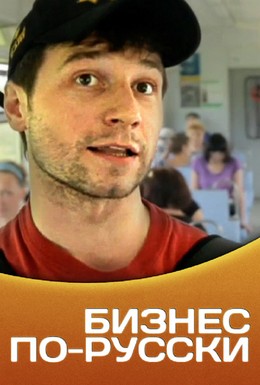 Постер фильма Бизнес по-русски (2011)