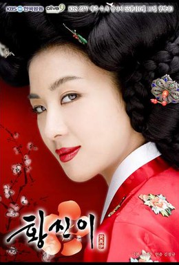 Постер фильма Хван Джин-и (2006)