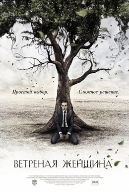 Постер фильма Ветреная женщина (2014)