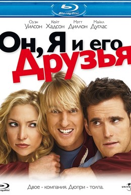 Постер фильма Он, я и его друзья (2006)