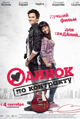 Постер фильма Одинок по контракту (2014)