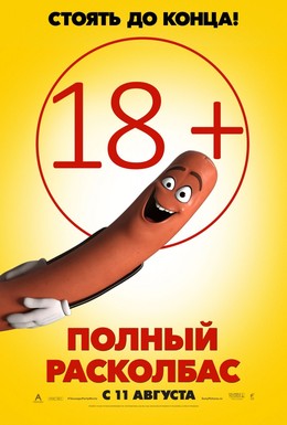Постер фильма Полный расколбас (2016)