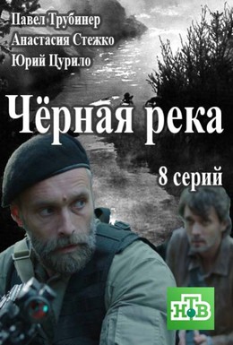 Постер фильма Черная река (2014)
