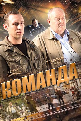 Постер фильма Команда (2013)