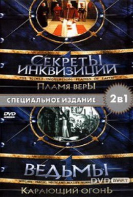 Постер фильма Инквизиция (2002)