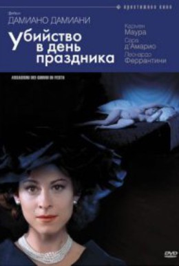 Постер фильма Убийство в день праздника (2002)
