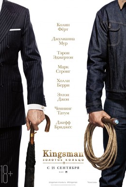 Постер фильма Kingsman: Золотое кольцо (2017)