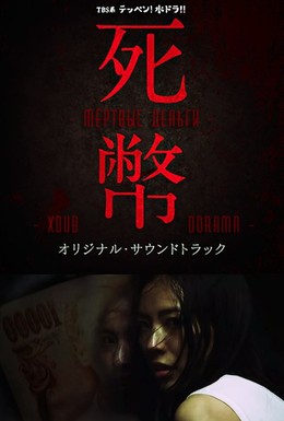 Постер фильма Мёртвые деньги (2016)
