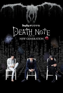 Постер фильма Тетрадь смерти: Новое поколение (2016)
