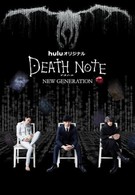 Тетрадь смерти: Новое поколение (2016)