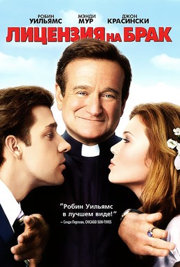 Постер фильма Лицензия на брак (2007)