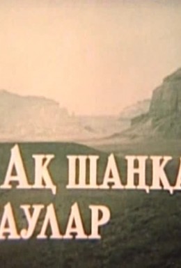 Постер фильма Там, где горы белые (1973)