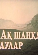 Там, где горы белые (1973)