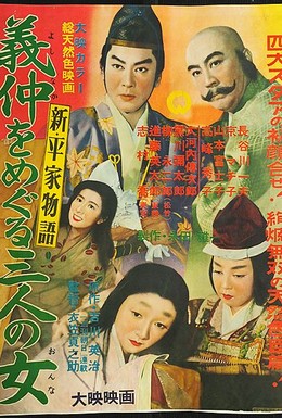 Постер фильма Новая повесть о доме Тайра: Ёсинака и три его женщины (1956)