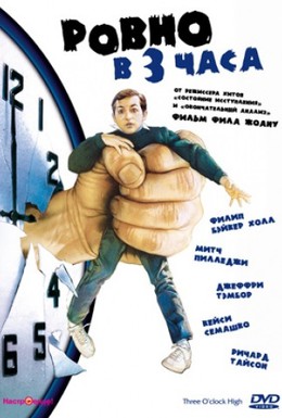Постер фильма Ровно в 3 часа (1987)