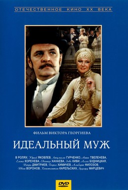 Постер фильма Идеальный муж (1980)