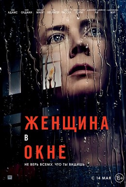 Постер фильма Женщина в окне (2020)