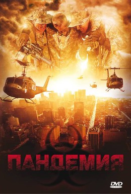Постер фильма Пандемия (2009)
