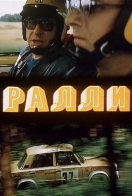 Постер фильма Ралли (1978)