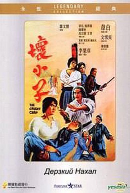 Постер фильма Дерзкий нахал (1980)