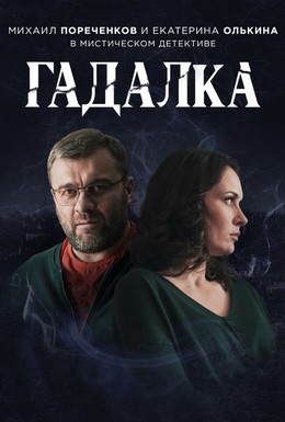 Постер фильма Гадалка (2018)