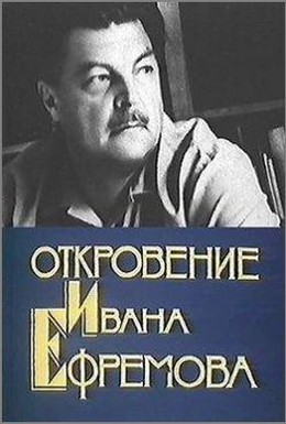 Постер фильма Откровение Ивана Ефремова (1990)