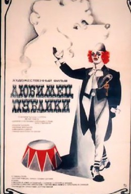 Постер фильма Любимец публики (1985)