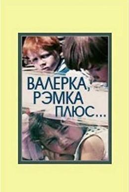 Постер фильма Валерка, Рэмка +... (1970)