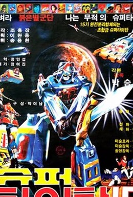 Постер фильма Super Majingga 3 (1983)