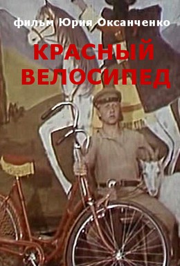Постер фильма Красный велосипед (1979)