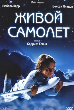 Постер фильма Живой самолёт (2005)