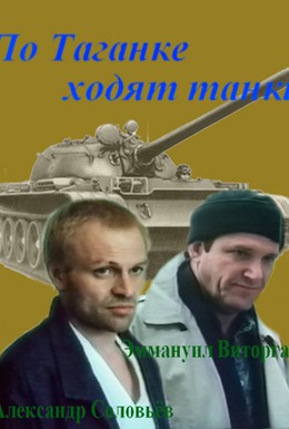Постер фильма По Таганке ходят танки (1991)