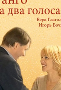 Постер фильма Танго на два голоса (2000)