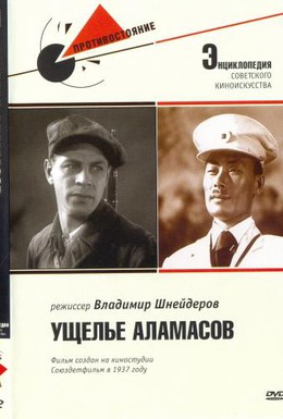 Постер фильма Ущелье Аламасов (1937)