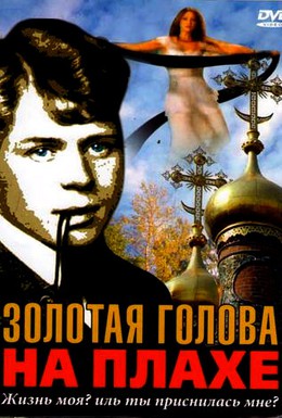 Постер фильма Золотая голова на плахе (2005)