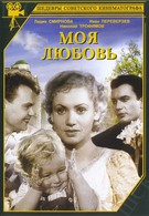 Моя любовь (1940)