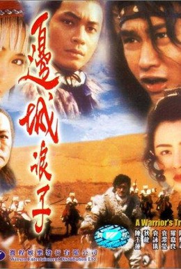 Постер фильма Трагедия воина (1993)