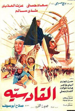 Постер фильма Аль-Кадисия (1981)