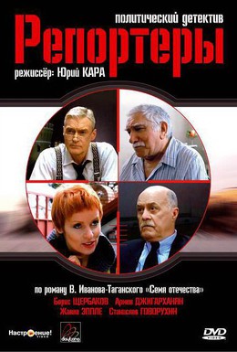 Постер фильма Репортеры (2008)
