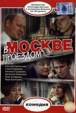 Постер фильма В Москве, проездом... (1970)