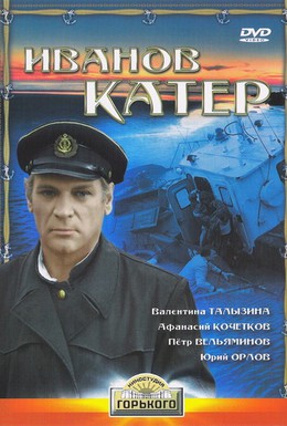 Постер фильма Иванов катер (1972)