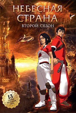 Постер фильма Небесная страна (2005)