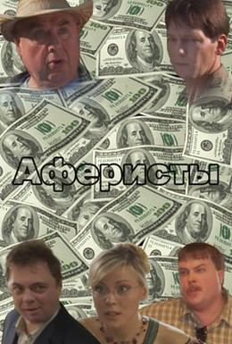 Постер фильма Аферисты (2008)