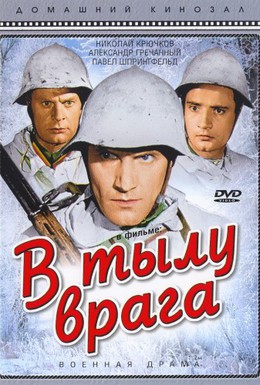 Постер фильма В тылу врага (1941)
