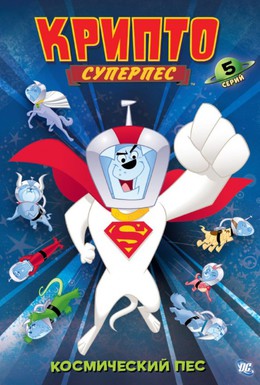 Постер фильма Суперпес Крипто (2005)